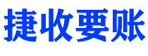 潜江债务追讨催收公司